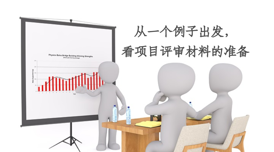 从一个例子出发，看项目评审材料的准备
